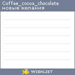 My Wishlist - coffee_cocoa_chocolate
