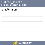 My Wishlist - coffee_moloko