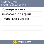 My Wishlist - coffee_roll