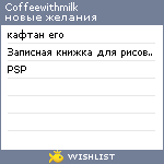 My Wishlist - coffeewithmilk