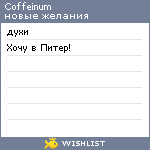 My Wishlist - coffeinum