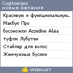 My Wishlist - cogitoergos