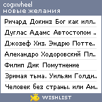 My Wishlist - cogxwheel