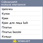 My Wishlist - colncecvetit