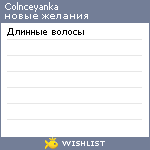 My Wishlist - colnceyanka