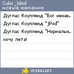 My Wishlist - color_blind