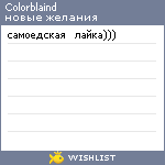 My Wishlist - colorblaind