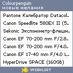 My Wishlist - colourpenguin