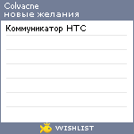 My Wishlist - colvacne