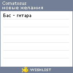 My Wishlist - comatosus