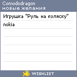 My Wishlist - comododragon