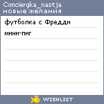 My Wishlist - conciergka_nastja