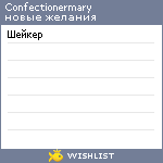 My Wishlist - confectionermary