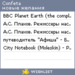 My Wishlist - confeta