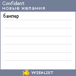 My Wishlist - confident