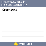 My Wishlist - constanta_stark