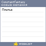 My Wishlist - constantfantasy