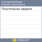 My Wishlist - contentantteam