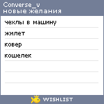 My Wishlist - converse_v