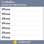 My Wishlist - coolbabka