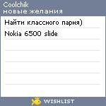 My Wishlist - coolchik