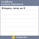 My Wishlist - cooldimas