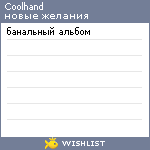 My Wishlist - coolhand