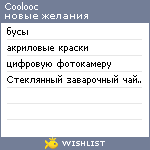 My Wishlist - coolooc