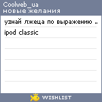 My Wishlist - coolweb_ua