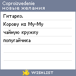 My Wishlist - coproizvedenie