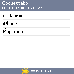 My Wishlist - coquettebo