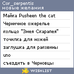 My Wishlist - cor_serpentis