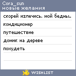 My Wishlist - cora_sun