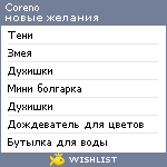 My Wishlist - coreno