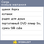 My Wishlist - corga