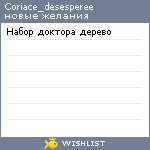 My Wishlist - coriace_desesperee