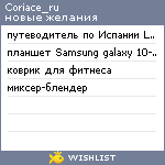 My Wishlist - coriace_ru