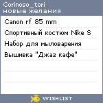 My Wishlist - corinoso_tori