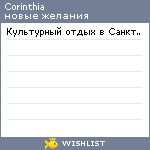 My Wishlist - corinthia