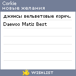 My Wishlist - corkie