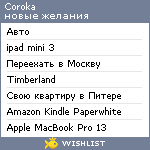 My Wishlist - coroka