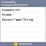 My Wishlist - coronetka