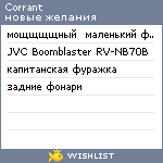 My Wishlist - corrant