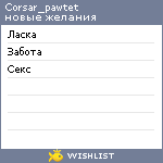 My Wishlist - corsar_pawtet