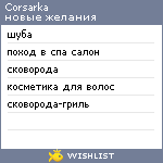 My Wishlist - corsarka