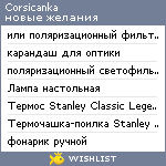 My Wishlist - corsicanka