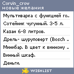 My Wishlist - corvin_crow