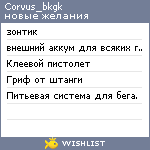 My Wishlist - corvus_bkgk