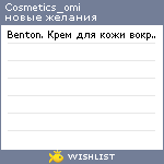 My Wishlist - cosmetics_omi