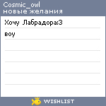 My Wishlist - cosmic_owl